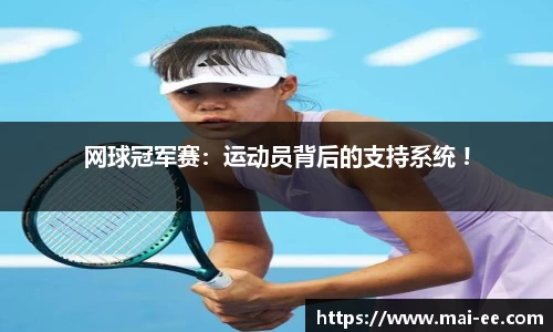 网球冠军赛：运动员背后的支持系统 !