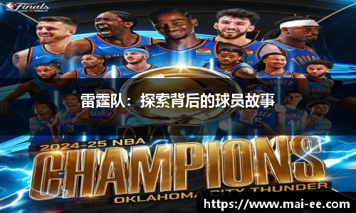 雷霆队：探索背后的球员故事