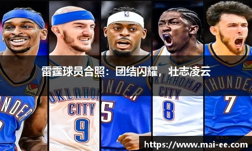 雷霆球员合照：团结闪耀，壮志凌云