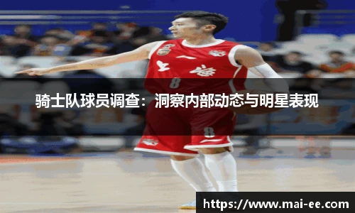 骑士队球员调查：洞察内部动态与明星表现