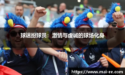 球迷扮球员：激情与虔诚的球场化身