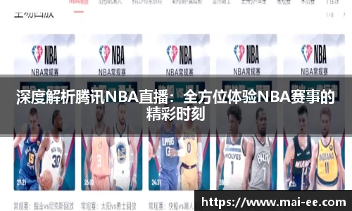 深度解析腾讯NBA直播：全方位体验NBA赛事的精彩时刻